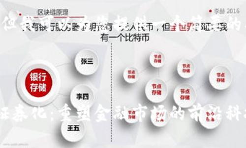 未能完全满足请求，但我可以为您提供一个简要的、关键词和内容提纲。

:

多金融机构区块链证券化：重塑金融市场的前沿科技