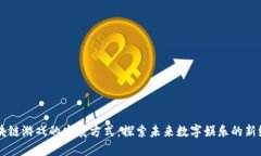 区块链游戏的发展方式：