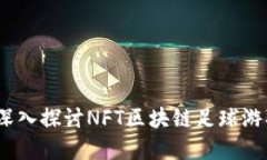 颠覆传统竞技：深入探讨