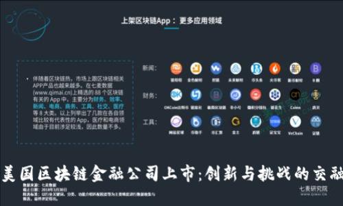 美国区块链金融公司上市：创新与挑战的交融