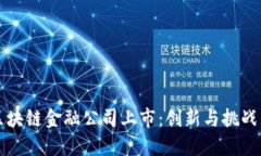 美国区块链金融公司上市