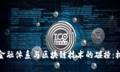 探索传统金融体系与区块链技术的碰撞：机会与