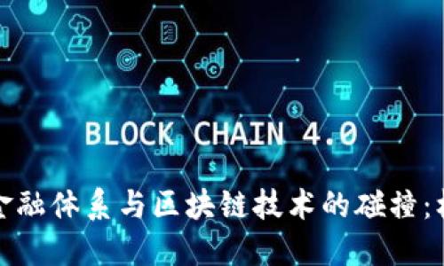 探索传统金融体系与区块链技术的碰撞：机会与挑战