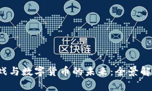 探索区块链游戏与数字货币的未来：全景解析、应用与影响