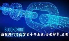 探索区块链游戏与数字货
