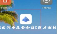 区块链游戏发代币是否合