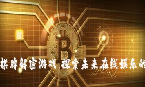 区块链棋牌解密游戏：探索未来在线娱乐的新维度