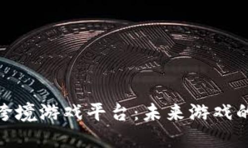 探索区块链跨境游戏平台：未来游戏的全球化革命
