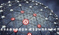 马云区块链赋能金融：探