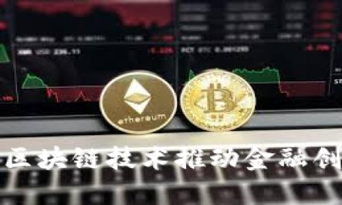 金融局如何利用区块链技术推动金融创新与监管的未来