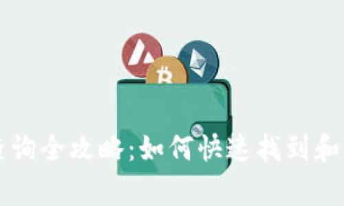 区块链游戏中奖查询全攻略：如何快速找到和确认你的赢利记录
