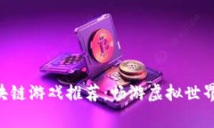 顶级好玩的区块链游戏推
