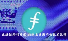 区块链游戏开发：打造未