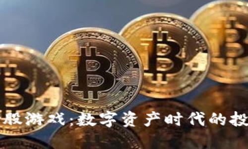 区块链炒股游戏：数字资产时代的投资新选择