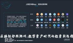 区块链炒股游戏：数字资