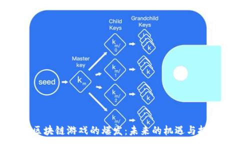 区块链游戏的爆发：未来的机遇与挑战
