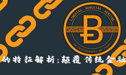 金融区块链的特征解析：颠覆传统金融的科技力量