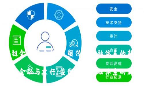 区块链金融与建行：重塑传统金融体系的新机遇

区块链金融与建行：重塑传统金融体系的新机遇