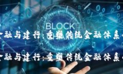 区块链金融与建行：重塑