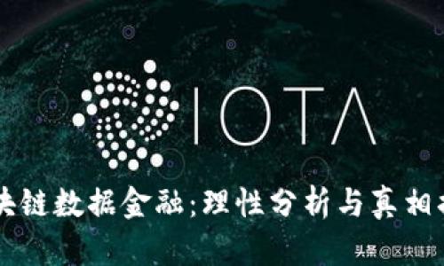 区块链数据金融：理性分析与真相揭示
