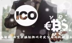 全面解析：北京区块链游