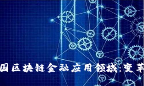 探索美国区块链金融应用领域：变革与机遇