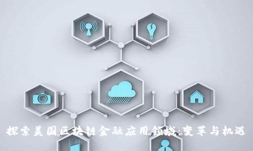 探索美国区块链金融应用领域：变革与机遇