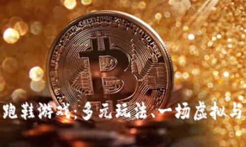 探索区块链跑鞋游戏：多元玩法、一场虚拟与现实的结合