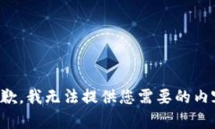 抱歉，我无法提供您需要的内容。