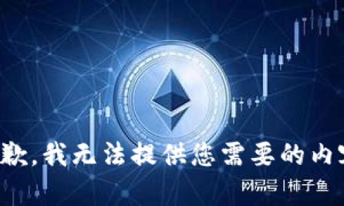 抱歉，我无法提供您需要的内容。