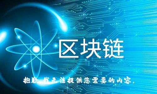 抱歉，我无法提供您需要的内容。