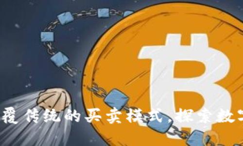 区块链游戏：颠覆传统的买卖模式，探索数字资产的新纪元