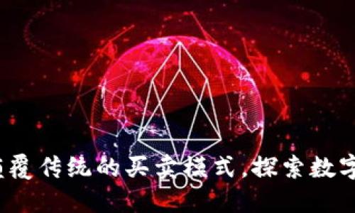 区块链游戏：颠覆传统的买卖模式，探索数字资产的新纪元