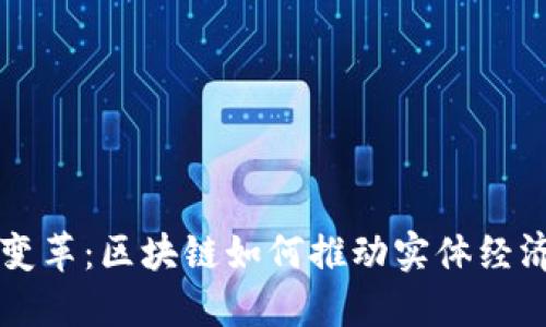 未来的金融变革：区块链如何推动实体经济的全面布局