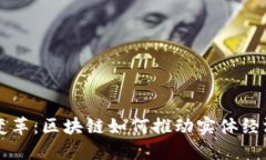 未来的金融变革：区块链