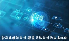  金融区块链会计：颠覆传