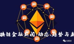 全球区块链金融新闻：动