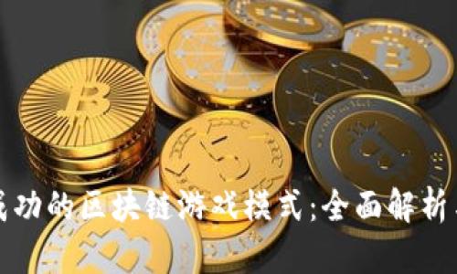 如何打造成功的区块链游戏模式：全面解析与实战指南