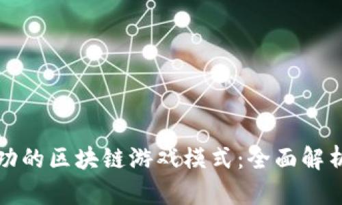 如何打造成功的区块链游戏模式：全面解析与实战指南