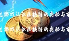 通过游戏认识区块链的奥