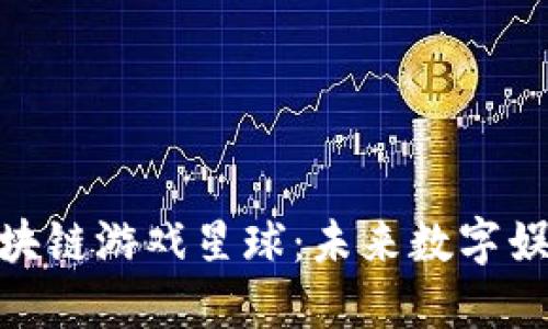探索百度区块链游戏星球：未来数字娱乐的新天地
