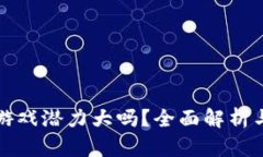 : 区块链游戏潜力大吗？全