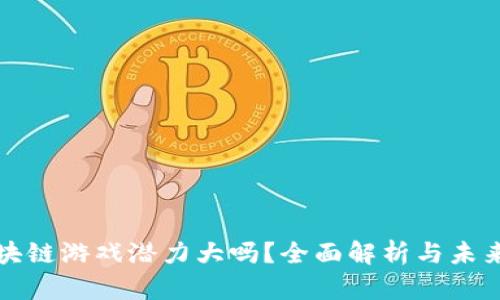 : 区块链游戏潜力大吗？全面解析与未来展望