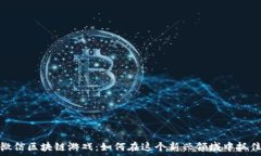   揭秘微信区块链游戏：如