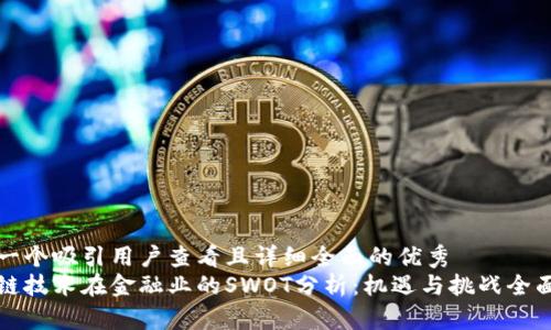 思考一个吸引用户查看且详细全面的优秀  
区块链技术在金融业的SWOT分析：机遇与挑战全面解读