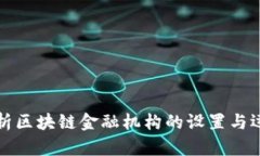 全面解析区块链金融机构