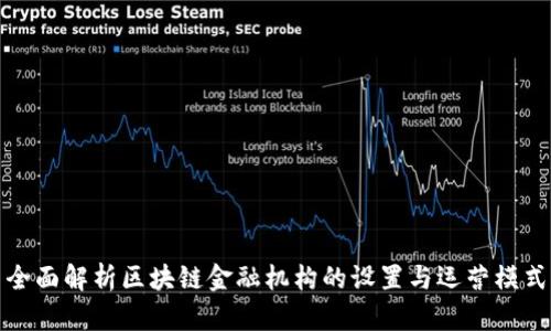 全面解析区块链金融机构的设置与运营模式