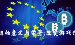 游戏区块链的意义与前景：改变游戏行业的未来
