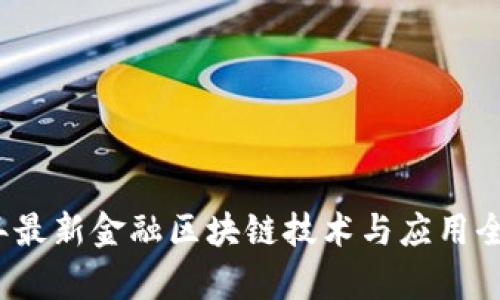 2023年最新金融区块链技术与应用全景解析