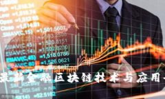 2023年最新金融区块链技术与应用全景解析